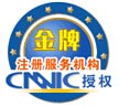 CNNIC授權(quán)