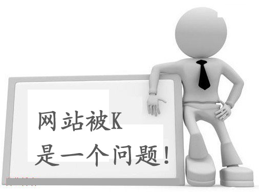 十種令人抓狂的原因?qū)е戮W(wǎng)站被百度K站