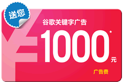 Google廣告優(yōu)惠促銷